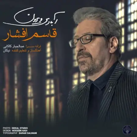 متن آهنگ آبادی ویرون از قاسم افشار