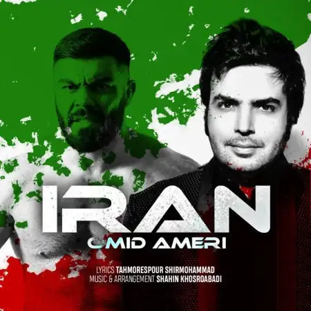 متن آهنگ ایران از امید آمری