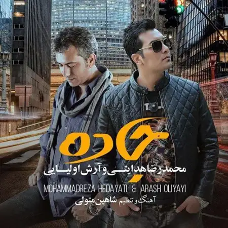 متن آهنگ جاده از محمدرضا هدایتی