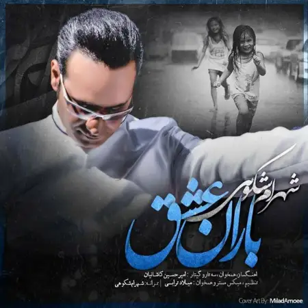 متن آهنگ باران عشق از شهرام شکوهی