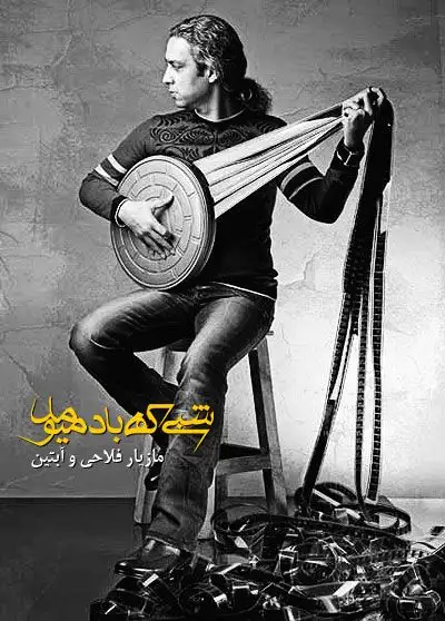 متن آهنگ شبی که باد میومد از مازیار فلاحی