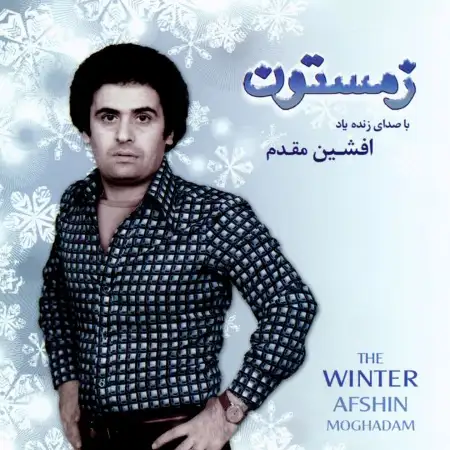متن آهنگ مسافر از افشین مقدم