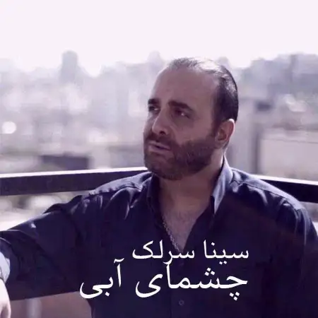 متن آهنگ چشمای آبی از سینا سرلک