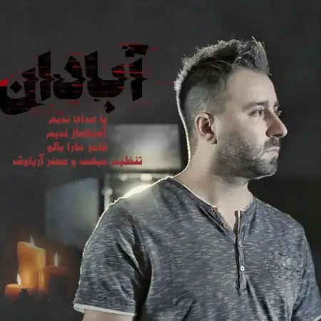 متن آهنگ آبادان از ندیم