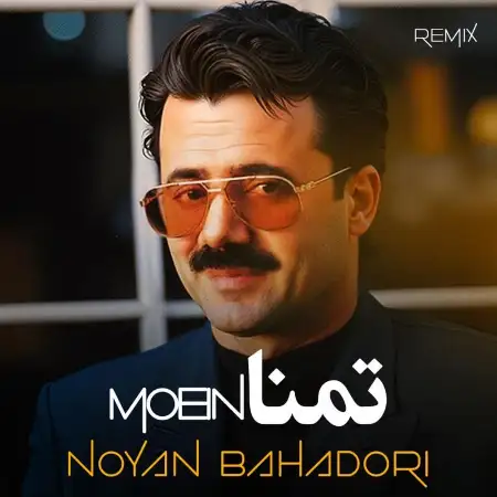 متن آهنگ تمنا (ریمیکس) از نویان بهادری