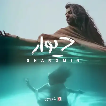 متن آهنگ دیوار از شارومین