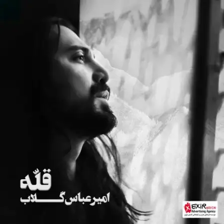 متن آهنگ فقط برو از امیرعباس گلاب