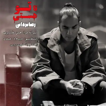 متن آهنگ تا تو هستی از رضا یزدانی