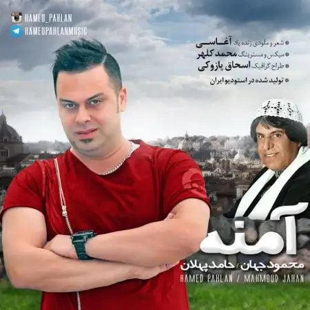 متن آهنگ آمنه از محمود جهان
