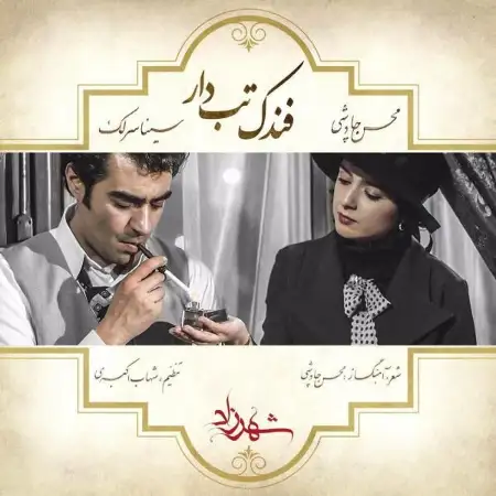 متن آهنگ فندک تب دار از سینا سرلک