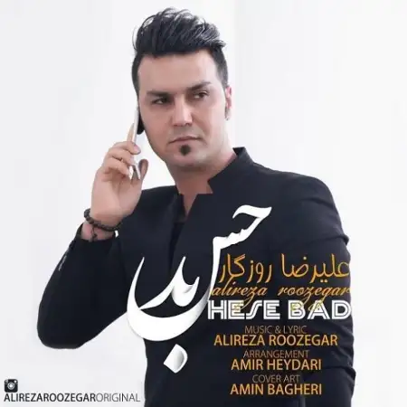 متن آهنگ حس بد از علیرضا روزگار
