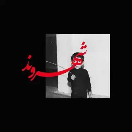 متن آهنگ خاطره از رض