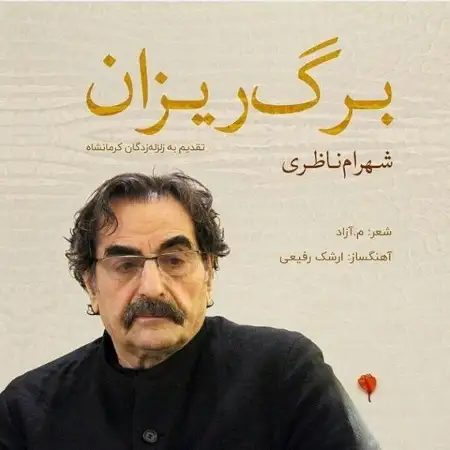 متن آهنگ برگ ریزان از شهرام ناظری