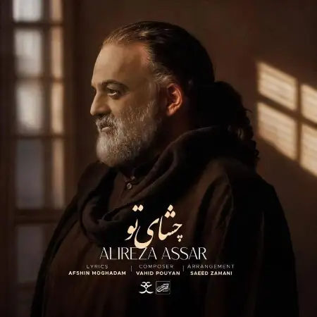 متن آهنگ چشای تو از علیرضا عصار