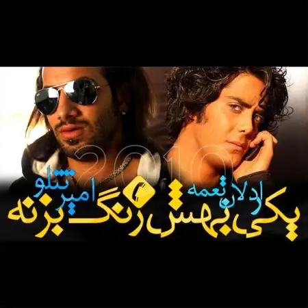 متن آهنگ یکی بهش زنگ بزنه از اردلان طعمه