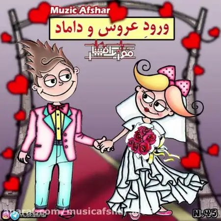 متن آهنگ ورود عروس و داماد از گروه موزیک افشار