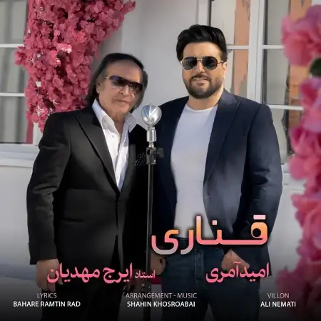 متن آهنگ قناری از امید آمری