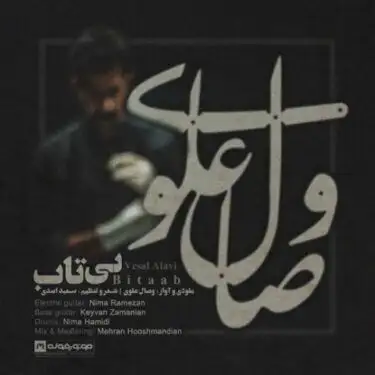 متن آهنگ بی تاب از وصال علوی
