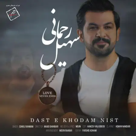 متن آهنگ دست خودم نیست از سهیل رحمانی