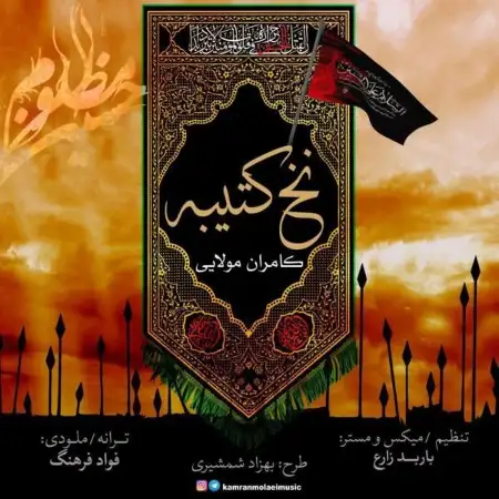 متن آهنگ نخ کتیبه از کامران مولایی
