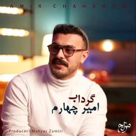 متن آهنگ گرداب از امیر چهارم