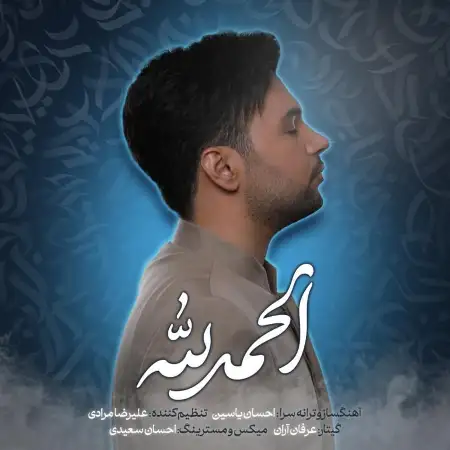 متن آهنگ الحمدلله (تیتراژ برنامه ی هلال) از احسان یاسین