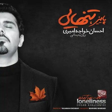 متن آهنگ ساده از احسان خواجه امیری