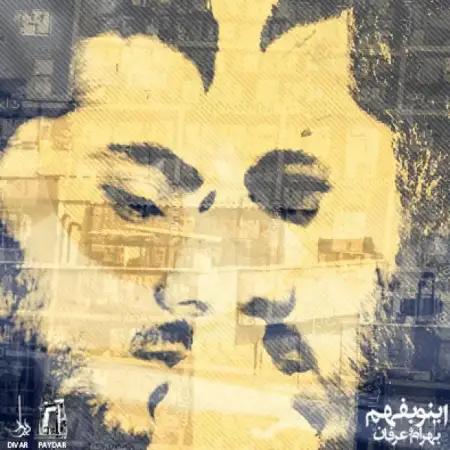 متن آهنگ Ino Befahm (Ft Erfan) از عرفان
