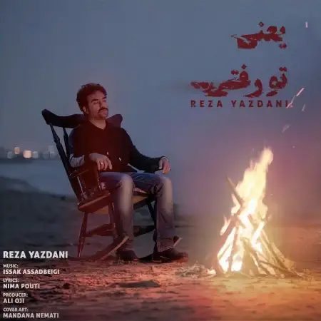 متن آهنگ یعنی تو رفتی از رضا یزدانی