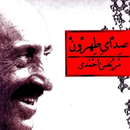 متن آهنگ از هند اومدم از مرتضی احمدی