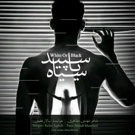 متن آهنگ سپید یا سیاه از سالار عقیلی
