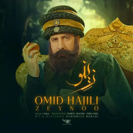 متن آهنگ زینو از امید حاجیلی