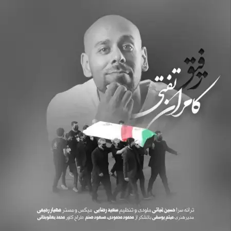 متن آهنگ رفیق از کامران تفتی