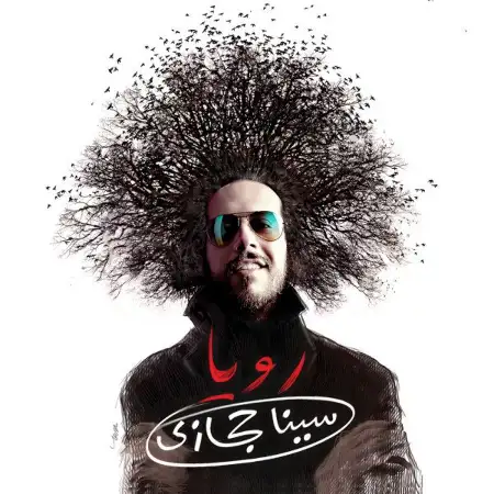متن آهنگ قهرمان از سینا حجازی