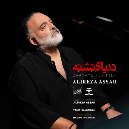 متن آهنگ دریای تشنه از علیرضا عصار