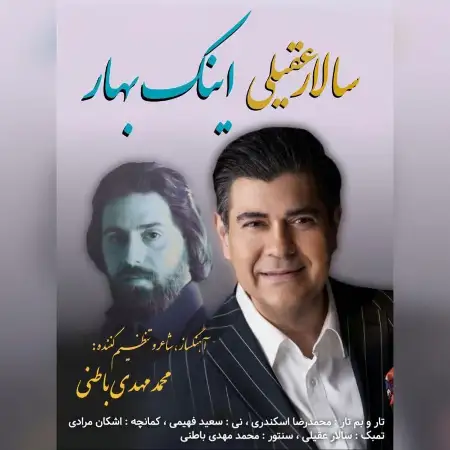 متن آهنگ اینک بهار از سالار عقیلی