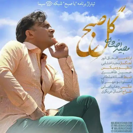 متن آهنگ گل صبح از مجید اخشابی