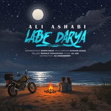 متن آهنگ لب دریا از علی اصحابی