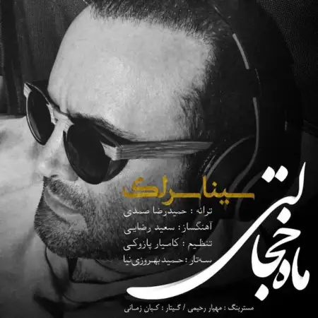 متن آهنگ ماه خجالتی از سینا سرلک