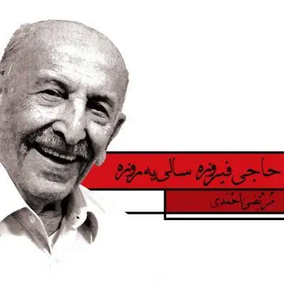متن آهنگ حاجی فیروز از مرتضی احمدی