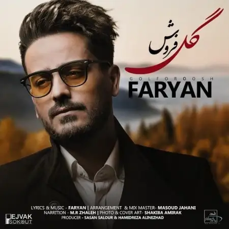 متن آهنگ گلفروش از فریان