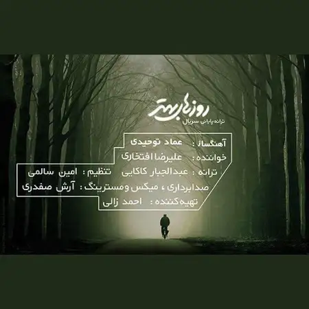 متن آهنگ روزهای بهتر از علیرضا افتخاری
