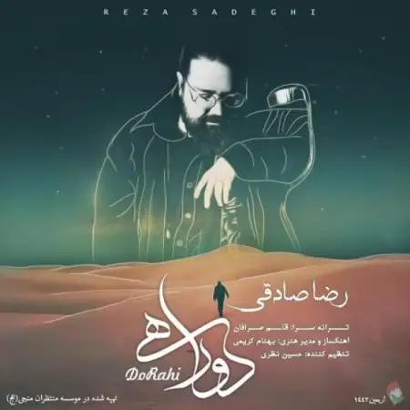 متن آهنگ دو راهی از رضا صادقی