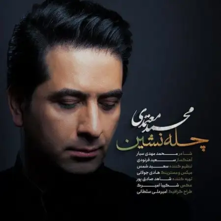 متن آهنگ چله نشین از محمد معتمدی