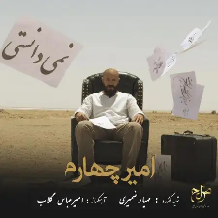 متن آهنگ نمی دانستی از امیر چهارم