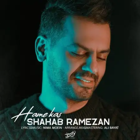 متن آهنگ همه کس از شهاب رمضان