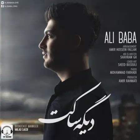 متن آهنگ Dige Saket از علی بابا