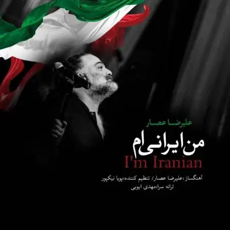 متن آهنگ من ایرانیم از علیرضا عصار