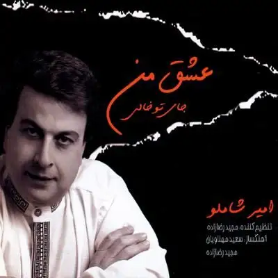 متن آهنگ منو تو از امیر شاملو