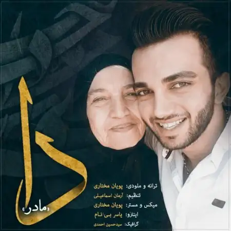 متن آهنگ دا از پویان مختاری
